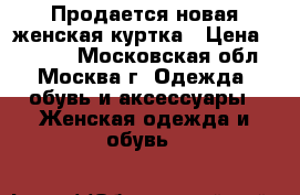 Продается новая женская куртка › Цена ­ 9 000 - Московская обл., Москва г. Одежда, обувь и аксессуары » Женская одежда и обувь   
